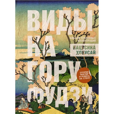 АСТ Кацусика Хокусай "Виды на гору Фудзи. Альбом старинных иллюстраций"
