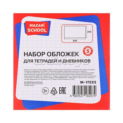Набор обложек для тетрадей и дневников, 5 шт, ПП, 80 мкм. Размер: 210х345 мм.