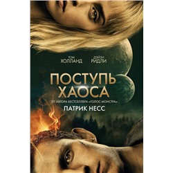 Эксмо Патрик Несс "Поступь хаоса (КИНООБЛОЖКА)"