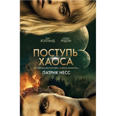 Эксмо Патрик Несс "Поступь хаоса (КИНООБЛОЖКА)"