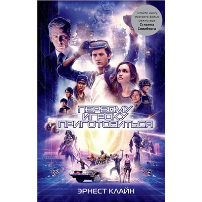 367180 АСТ Эрнест Клайн "Первому игроку приготовиться"