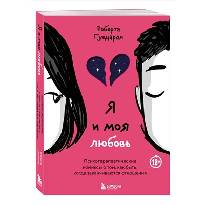 Эксмо Роберта Гуццарди "Я и моя любовь. Психотерапевтические комиксы о том, как быть, когда заканчиваются отношения"