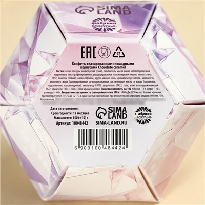 Конфеты подарочные шоколадные «Сияй от счастья» с предсказанием, 150 г.