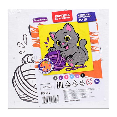Картина по номерам "Котёнок с клубочком" 15х15