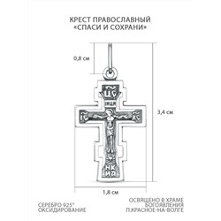 Крест православный из чернёного серебра - Спаси и сохрани, 3,4 см Кр-1003ч