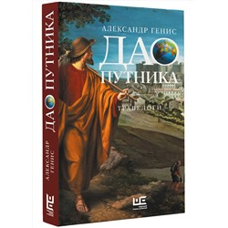 АСТ Александр Генис "Дао путника"
