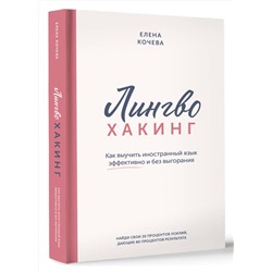 АСТ Елена Кочева "Лингво-хакинг. Как выучить иностранный язык эффективно и без выгорания"
