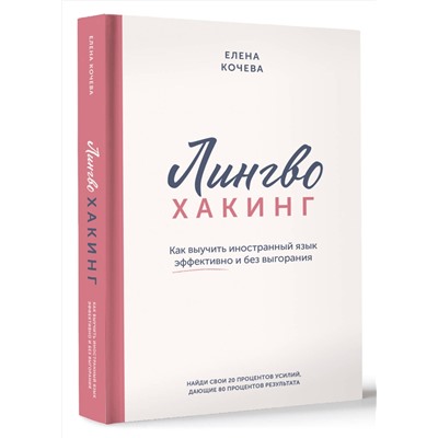 АСТ Елена Кочева "Лингво-хакинг. Как выучить иностранный язык эффективно и без выгорания"