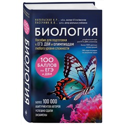 Эксмо Владимир Пасечник, Ксения Напольская "Биология. Пособие для подготовки к ЕГЭ, ДВИ и олимпиадам любого уровня сложности"