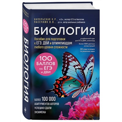 Эксмо Владимир Пасечник, Ксения Напольская "Биология. Пособие для подготовки к ЕГЭ, ДВИ и олимпиадам любого уровня сложности"