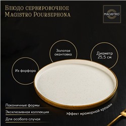 Блюдо фарфоровое сервировочное с бортиком Magistro Poursephona, d=25.5 см, бежевый