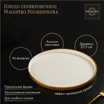 Блюдо фарфоровое сервировочное с бортиком Magistro Poursephona, d=25.5 см, бежевый