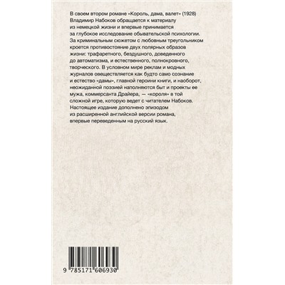 АСТ Набоков, Владимир Владимирович. "Король, дама, валет"