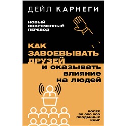 АСТ Дейл Карнеги "Как завоевывать друзей и оказывать влияние на людей"