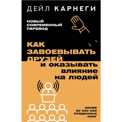 АСТ Дейл Карнеги "Как завоевывать друзей и оказывать влияние на людей"