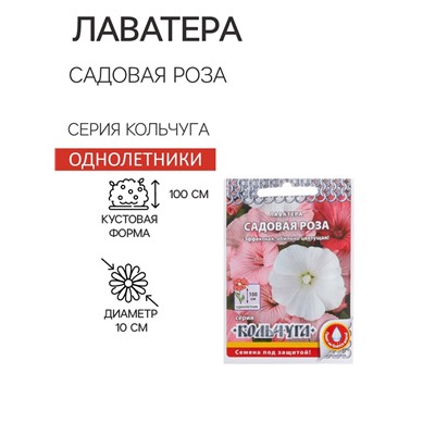 Семена цветов Лаватера "Садовая роза" смесь, серия Кольчуга, О, 0,3 г