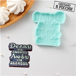 Силиконовая форма «Делай, что любишь», 8,1×7,6×1 см, бирюзовая