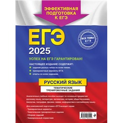 Эксмо А. Ю. Бисеров "ЕГЭ-2025. Русский язык. Тематические тренировочные задания"