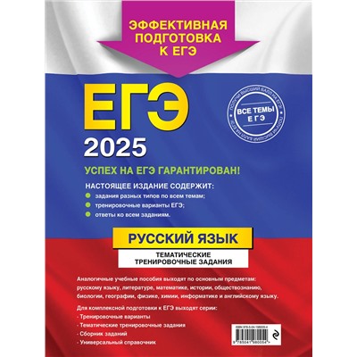 Эксмо А. Ю. Бисеров "ЕГЭ-2025. Русский язык. Тематические тренировочные задания"
