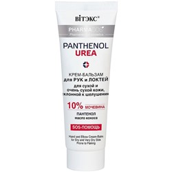 Фармакос  PANTHENOL Urea Крем-бальз. 75мл д/рук и локтей д/сух/оч.сух.к.,склон.к шелушению 10% /20