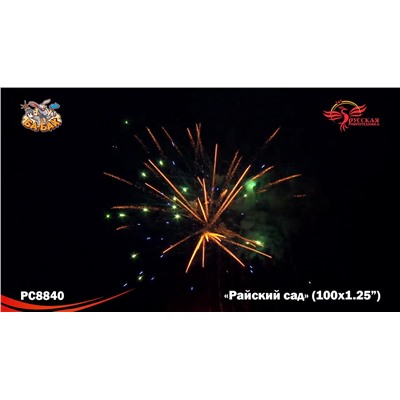 Фейерверк РС8840 Райский сад (1,25" х 100)