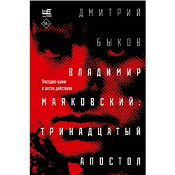 АСТ Дмитрий Быков "Владимир Маяковский: тринадцатый апостол"