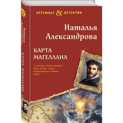 Эксмо Наталья Александрова "Карта Магеллана"