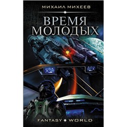 368212 АСТ Михаил Михеев "Время молодых"