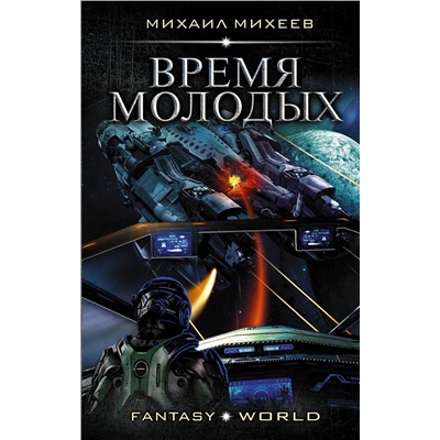 368212 АСТ Михаил Михеев "Время молодых"