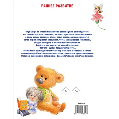 АСТ Дружинина М.В. "Занимательные упражнения с буквами и словами"