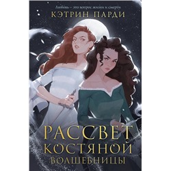 357951 Эксмо Кэтрин Парди "Рассвет костяной волшебницы"