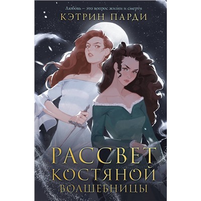 Эксмо Кэтрин Парди "Рассвет костяной волшебницы"