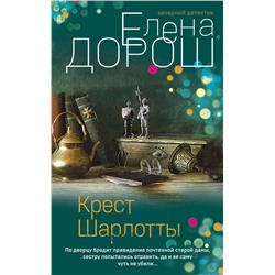Эксмо Елена Дорош "Крест Шарлотты"