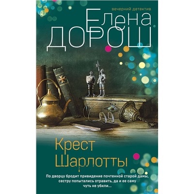 Эксмо Елена Дорош "Крест Шарлотты"