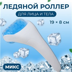Ледяной роллер, универсальный, 19×8 см, МИКС