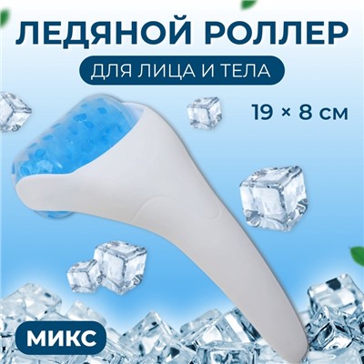 Ледяной роллер, универсальный, 19×8 см, МИКС