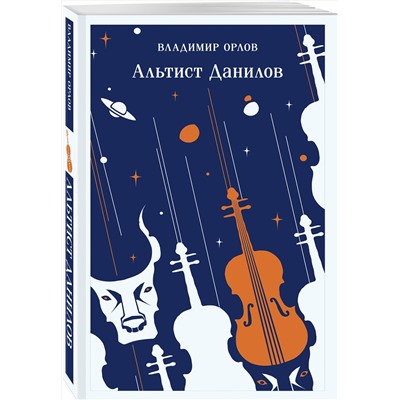 475180 Эксмо Владимир Орлов "Альтист Данилов"