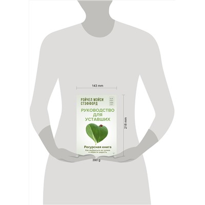АСТ Рейчел Мэйси Стэффорд "Ресурсная книга. Руководство для уставших. Как выбраться из тупика и обрести радость"