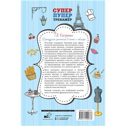 АСТ Г.В. Костромин "Французская грамматика в схемах и таблицах"