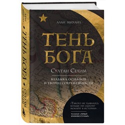 Эксмо Алан Михаил "Тень Бога. Султан Селим. Владыка османов и творец современности"