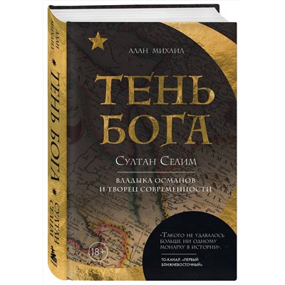 Эксмо Алан Михаил "Тень Бога. Султан Селим. Владыка османов и творец современности"