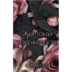 Эксмо С. Массери "Жестокая одержимость (#1)"