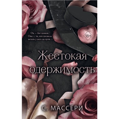 Эксмо С. Массери "Жестокая одержимость (#1)"