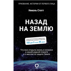 АСТ Николь Стотт "Назад на Землю. Что мне открыла жизнь в космосе о нашей родной планете и о миссии по защите Земли"