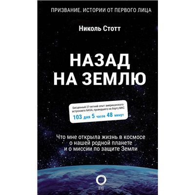 АСТ Николь Стотт "Назад на Землю. Что мне открыла жизнь в космосе о нашей родной планете и о миссии по защите Земли"