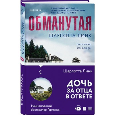 Эксмо Шарлотта Линк "Обманутая"