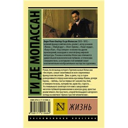 АСТ Ги де Мопассан "Жизнь"