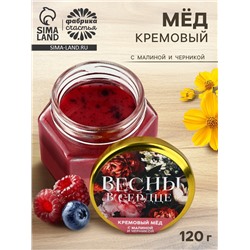 Мёд кремовый «Весны в сердце» с малиной и черникой, 120 г