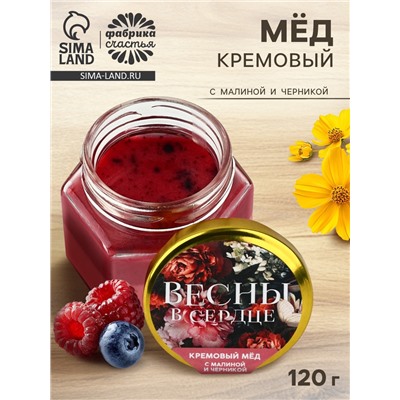 Мёд кремовый «Весны в сердце» с малиной и черникой, 120 г