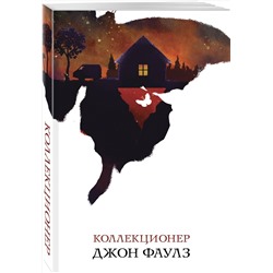 Эксмо Джон Фаулз "Коллекционер"